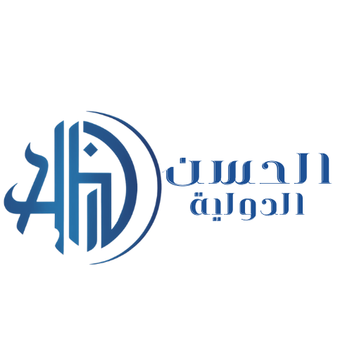 صورة عن مجموعة الحسن الدولية - شركة استثمارية رائدة في سوريا